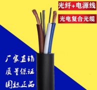 光电复合缆,欧孚专业定制光电复合缆,厂家直销